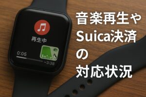 音楽再生やSuica決済の対応状況