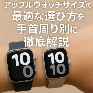 アップルウォッチサイズの最適な選び方を手首周り別に徹底解説