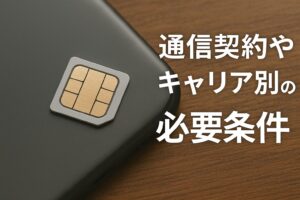 通信契約やキャリア別の必要条件