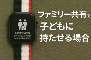 ファミリー共有で子どもに持たせる場合