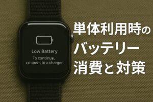 単体利用時のバッテリー消費と対策