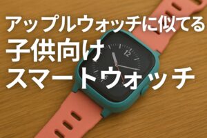 子供向けスマートウォッチ