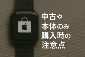 中古や本体のみ購入時の注意点