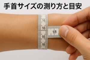 手首サイズの測り方と目安