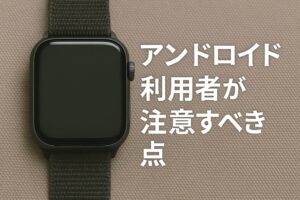 アンドロイド利用者が注意すべき点