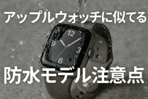 アップルウォッチに似てる防水モデル注意点