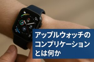 アップルウォッチのコンプリケーションとは何か