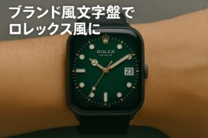 ブランド風文字盤でロレックス風に