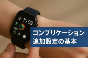 コンプリケーション追加設定の基本