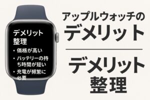 アップルウォッチのデメリット整理