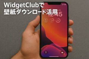 WidgetClubで壁紙ダウンロード活用