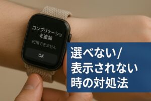 選べないや表示されない時の対処法