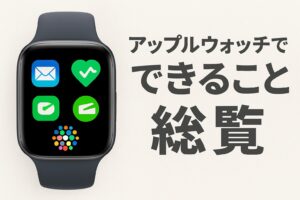 アップルウォッチでできること総覧