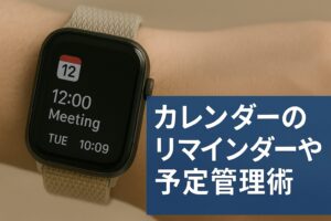 カレンダーのリマインダーや予定管理術
