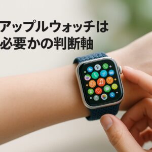 アップルウォッチは必要かの判断軸
