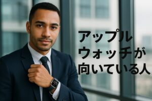アップルウォッチが向いている人