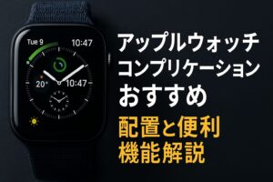 アップルウォッチのコンプリケーションのおすすめ配置と便利機能解説