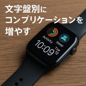 文字盤別にコンプリケーションを増やす