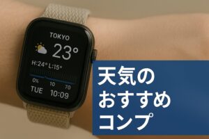 天気のおすすめコンプリ