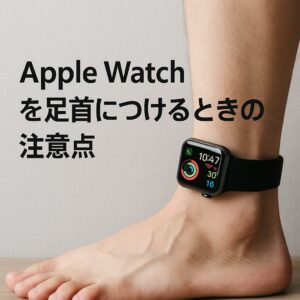 Apple Watchを足首につけるときの注意点
