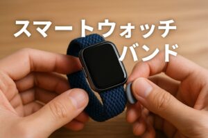 足首装着におすすめのスマートウォッチバンド