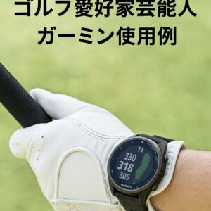 ゴルフ愛好家芸能人のガーミン使用例