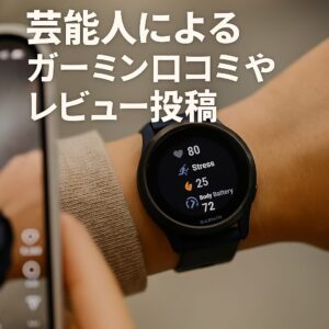 芸能人によるガーミン口コミやレビュー投稿
