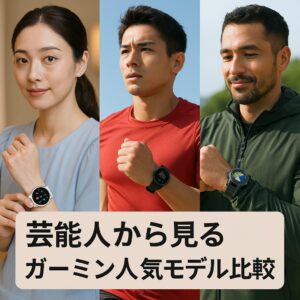芸能人から見るガーミン人気モデル比較