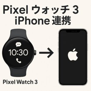 iPhoneとの連携や対応範囲の実際