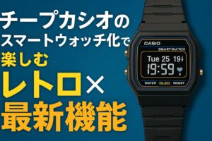 チープカシオのスマートウォッチ化で楽しむレトロ×最新機能