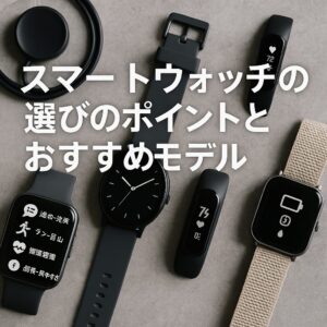 スマートウォッチ選びのポイントとおすすめモデル