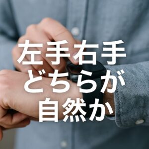 左手右手どちらが自然か