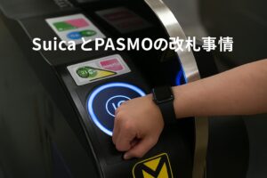 SuicaとPASMOの改札事情