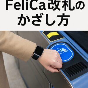 FeliCa改札のかざし方