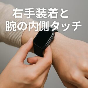 右手装着と腕の内側タッチ