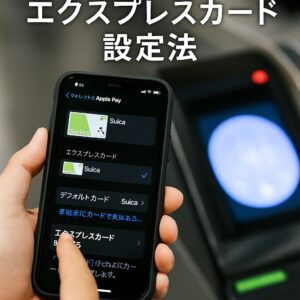 エクスプレスカード設定法