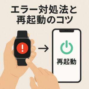 エラー対処法と再起動のコツ