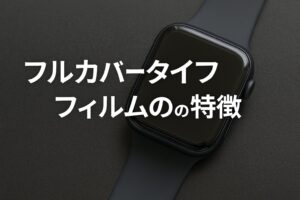 フルカバータイプフィルムの特徴