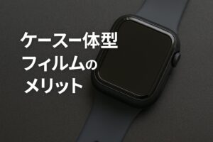 ケース一体型フィルムのメリット