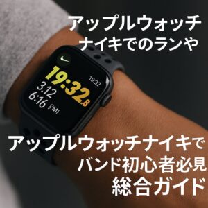 アップルウォッチのナイキでのランやバンド初心者必見の総合ガイド