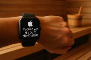 アップルウォッチをサウナで使って大丈夫か