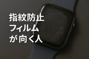 指紋防止フィルムが向く人