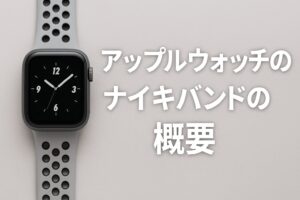 アップルウォッチのナイキバンドの概要