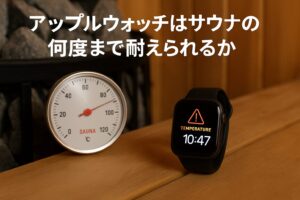アップルウォッチはサウナの何度まで耐えられるか