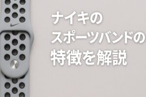 ナイキのスポーツバンドの特徴を解説
