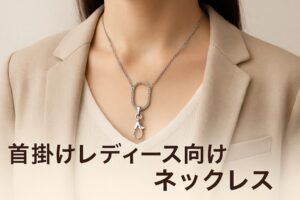首掛けレディース向けネックレス