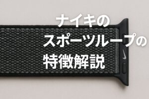 ナイキのスポーツループの特徴解説