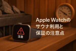 アップルウォッチのサウナ利用と保証の注意点