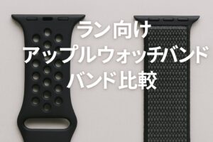 ラン向けアップルウォッチバンド比較