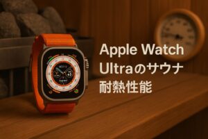 Apple Watch Ultraのサウナ耐熱性能